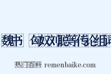 魏书·匈奴刘聪等传论组词是什么意思的图片